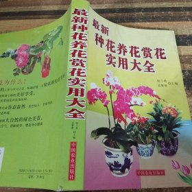 最新种花养花赏花实用大全