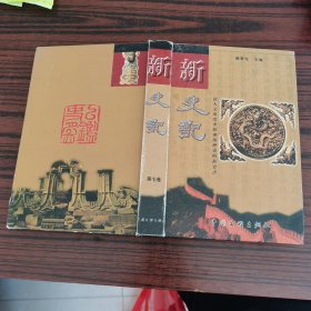 新史记 第十三卷