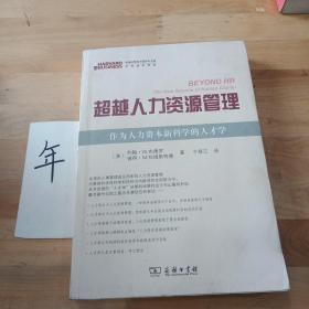 超越人力资源管理：作为人力资源新科学的人才学