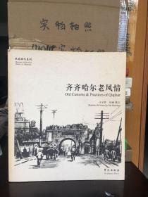 故园画忆系列：齐齐哈尔老风情（85品）