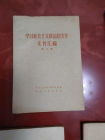 学习社会主义政治经济学文件汇编，2-12册，共十一本