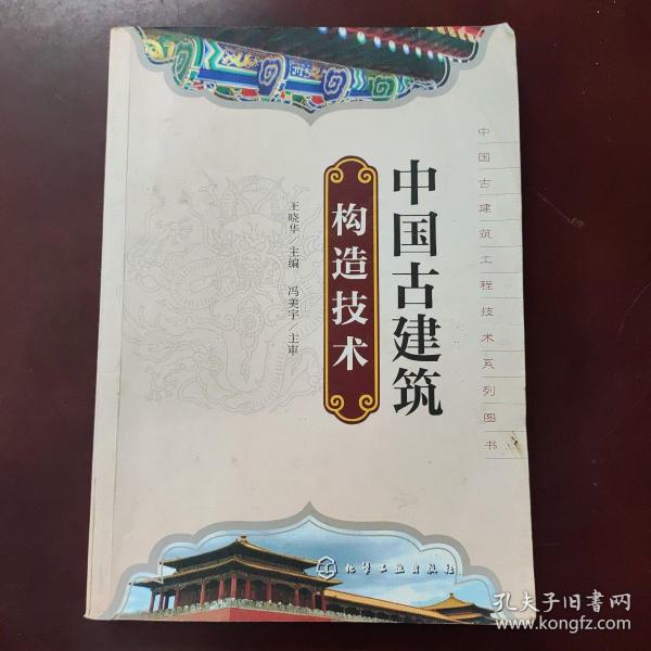 中国古建筑工程技术系列丛书：中国古建筑构造技术