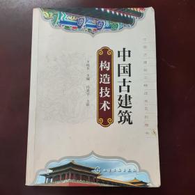 中国古建筑工程技术系列丛书：中国古建筑构造技术