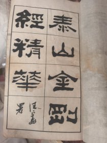 泰山金刚经精华