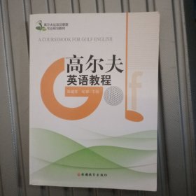 高尔夫英语教程/高尔夫运动及管理专业规划教材