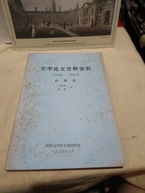 史学论文资料索引（1988-1989）世界史