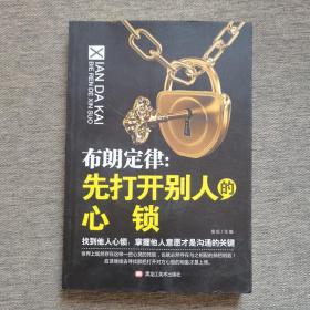 布朗定律：先打开别人的心锁