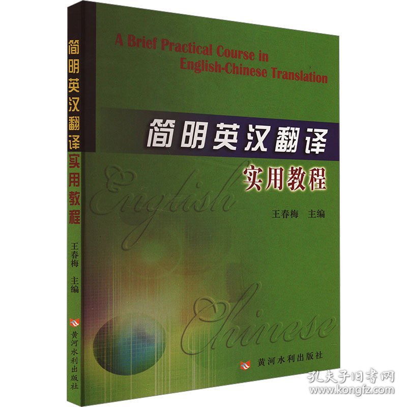 正版新书现货 简明英汉翻译实用教程 9787807344919 王春梅 编