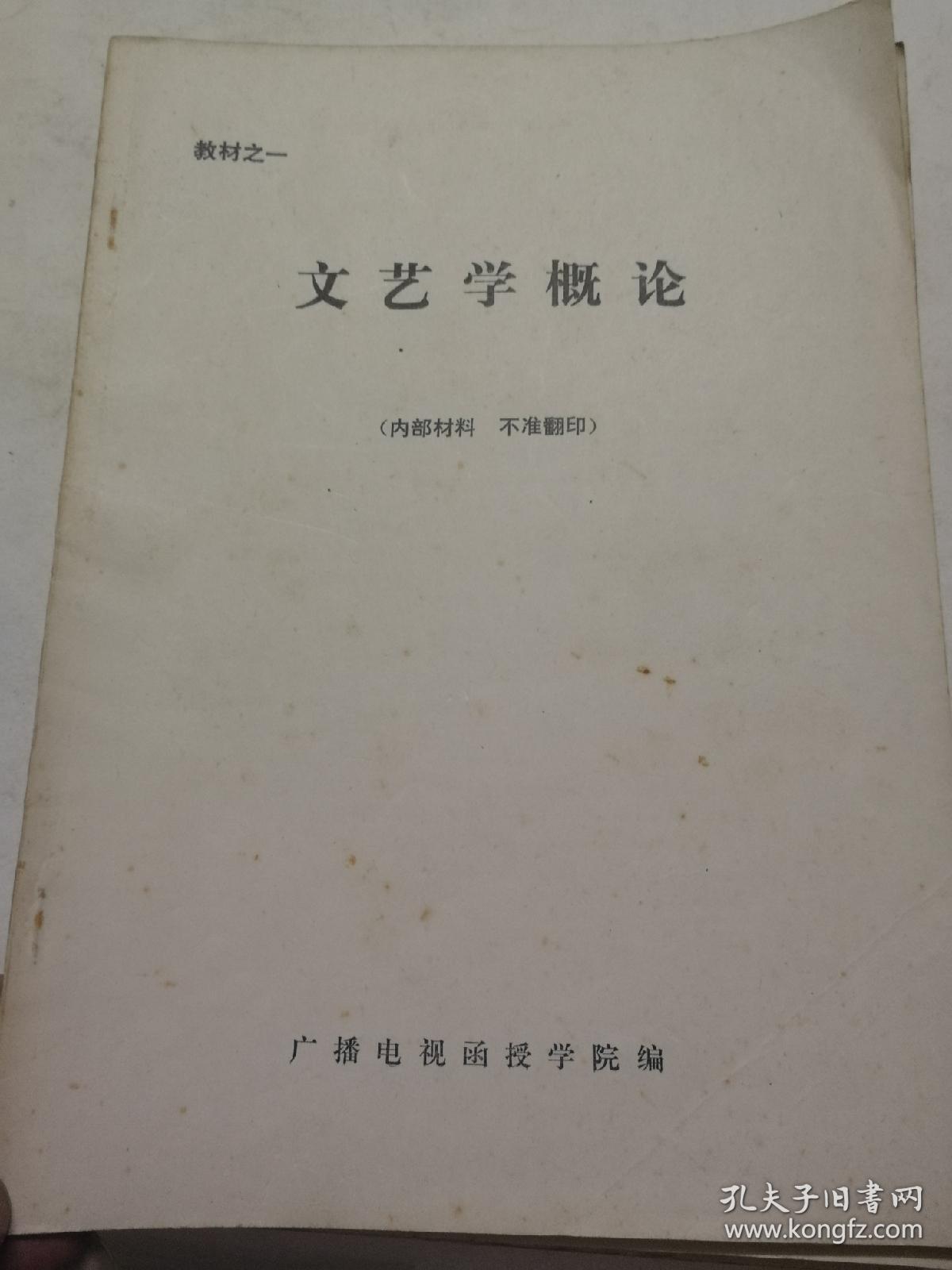 文艺学概论，影视艺术，音乐理论与欣赏，戏剧理论与欣赏，四本合售，油印本稀少