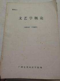 文艺学概论，影视艺术，音乐理论与欣赏，戏剧理论与欣赏，四本合售，油印本稀少