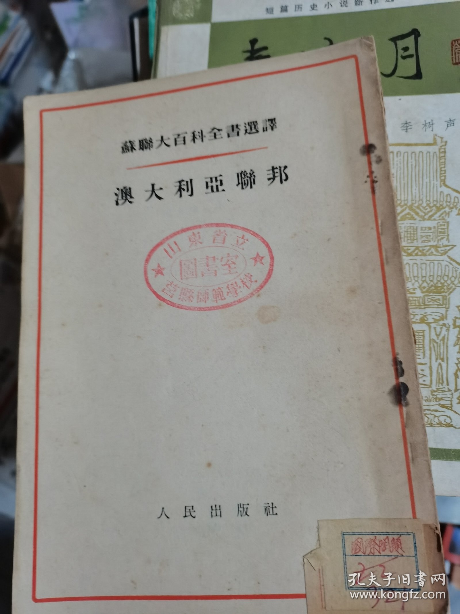 苏联大百科全书选译 ：澳大利亚联邦