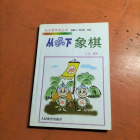 从小下象棋——从小爱体育丛书
