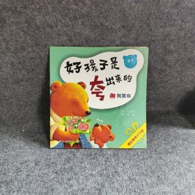 【正版二手】好孩子是夸出来的丛书：祝贺你