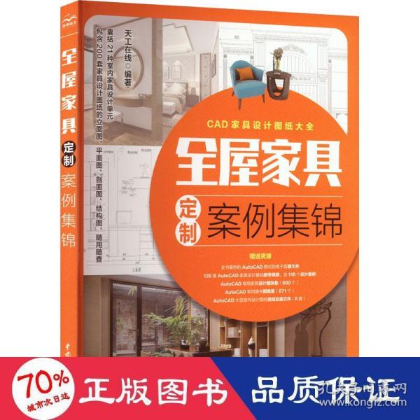 全屋家具定制案例集锦 全屋定制家居设计全书 cad家具设计图纸大全 AutoCAD整屋家具设计手册 装修手册 衣柜电视柜鞋柜收纳柜餐边柜玄关柜酒柜橱柜装饰柜阳台柜书柜组合床定制