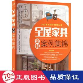 全屋家具定制案例集锦 全屋定制家居设计全书 cad家具设计图纸大全 AutoCAD整屋家具设计手册 装修手册 衣柜电视柜鞋柜收纳柜餐边柜玄关柜酒柜橱柜装饰柜阳台柜书柜组合床定制