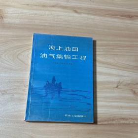 海上油田油气集输工程