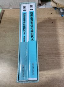 数据库事务处理的艺术➕数据库查询优化器的艺术