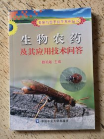 生物农药及其应用技术问答