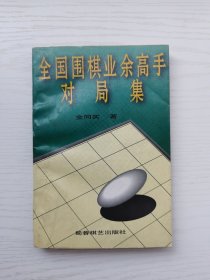 全国围棋业余高手对局集