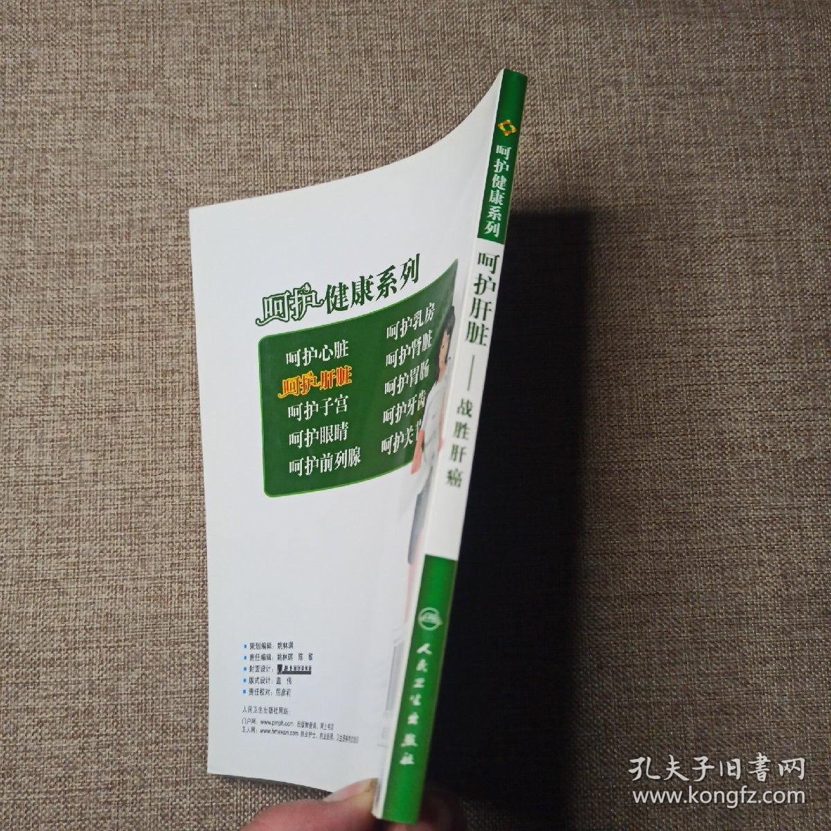 呵护肝脏，战胜肝癌