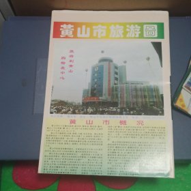 黄山市旅游图 折叠邮寄 1995年印