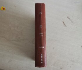 当代 文学双月刊 1987年第1-3期 精装合订本