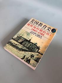 美国教育史.一.殖民地时期的历程(1607～1783)