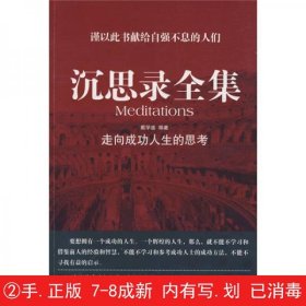 沉思录全集:走向成功人生的思考