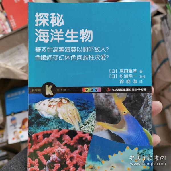 科学眼（第1弹）：探秘海洋生物（全彩版）