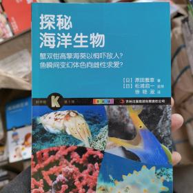 科学眼（第1弹）：探秘海洋生物（全彩版）