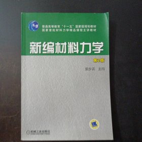 普通高等教育“十一五”国家级规划教材·国家首批材料力学精品课程主讲教材：新编材料力学（第2版）（内页干净）——l1