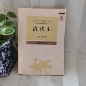 清代史