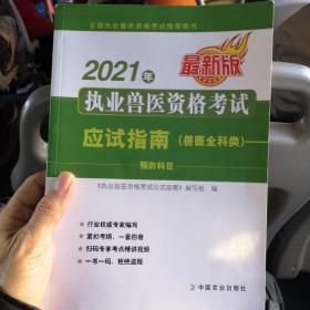 2021年执业兽医资格考试应试指南（兽医全科类）