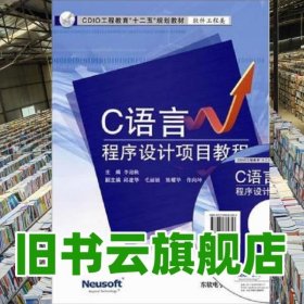 C語言程序設(shè)計(jì)項(xiàng)目教程 李迎秋 東軟電子出版社 9787894362353