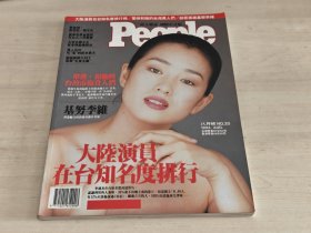 People 国际中文版 20期 封面巩俐，林青霞李连杰李丽珍赵文瑄