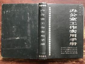 办公室工作实用手册