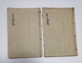 清代《古文翼》卷六、卷七，两本。清代唐德宜所编古籍。清同治12年[1873年）木刻，卷六内容：昌黎集／河东集。卷七内容：庐陵集／老泉集／东坡集。很稀见的古文集。！！