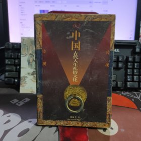 中国古代人生礼俗文化.传统文化与现代化文丛（1998年一版一印仅2000册）