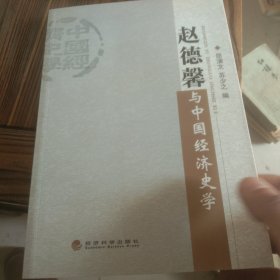 赵德馨与中国经济史学