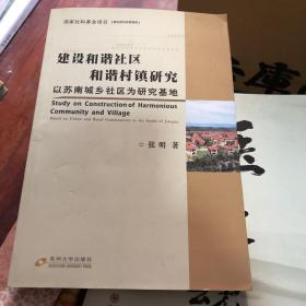 国家社科基金项目-建设和谐社区、和谐村镇研究