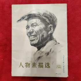 人物素描选2【共16张画齐全】1977年一版一印