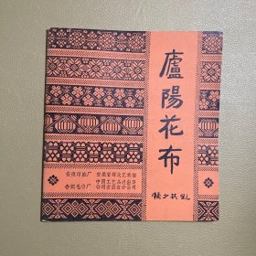 庐阳花布