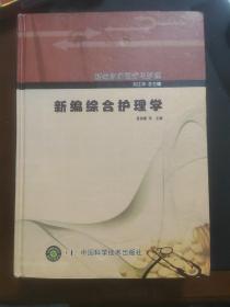 新编临床医疗与护理 新编综合护理学