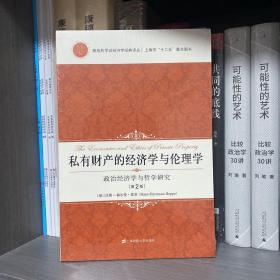 私有财产的经济学与伦理学：政治经济学与哲学研究