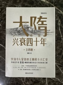 大隋兴衰四十年全四册 1：东亚霸权2:饥饿盛世3:雄略暴君4:自杀王朝