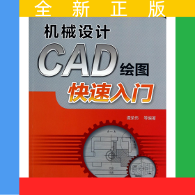 机械设计CAD绘图快速入门