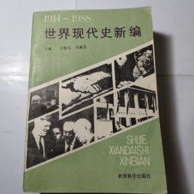 世界现代史新编（仅印3500册）(主编马真玉签赠本）一版一印