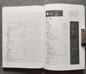 书法2015-5总第308期朵云轩上海书画出版社刁遵墓志始平公造像记题额唐张招墓志铭郑道昭与摩崖清代碑学家笔法理论体系于右任书法唐寅的书画人生唐代碑刻善拓过眼录赵孟頫致吉卿札折页B40-1