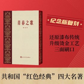 保正版！青春之歌9787020182688人民文学出版社杨沫