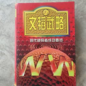 文韬武略